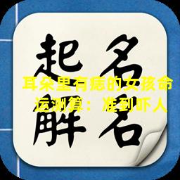 耳朵里有痣的女孩命  运测算：准到吓人